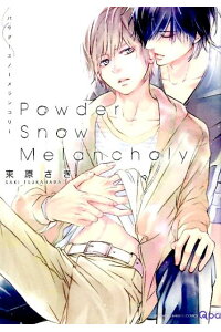 楽天ブックス Powder Snow Melancholy 束原さき 本 楽天ブックス Powder Snow Melancholy 束原さき 本